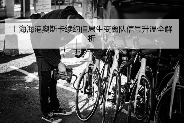 shang-hai-hai-gang-ao-si-ka-xu-yue-jiang-ju-sheng-bian-li-dui-xin-hao-sheng-wen-quan-jie-xi-2-296.jpg